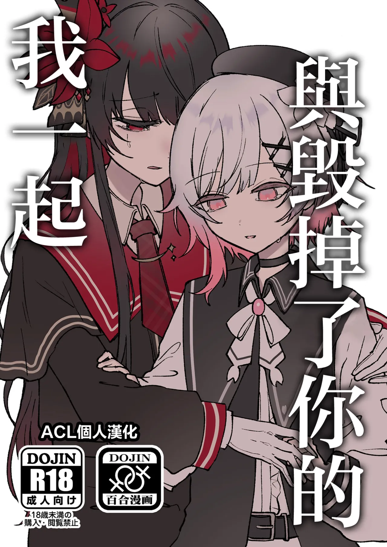 [Momuri]Kimi wo Kowashita Watashi to|与毁掉了你的我一起(Mahou Shoujo no Majo Saiban) [Chinese] [ACL个人汉化] image number 1