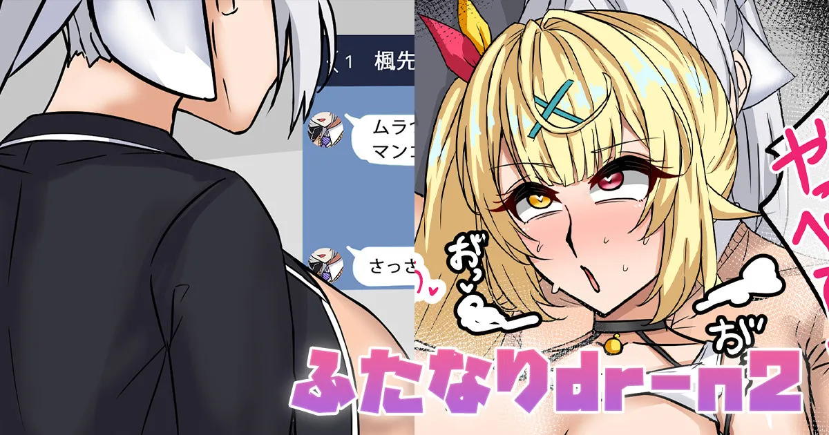 [テフル] ふたなりdr-n2 (にじさんじ) 画像番号 1