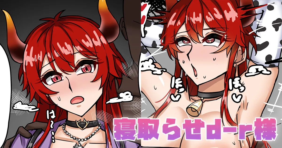 [テフル] 寝取らせd-r様 (にじさんじ) image number 1