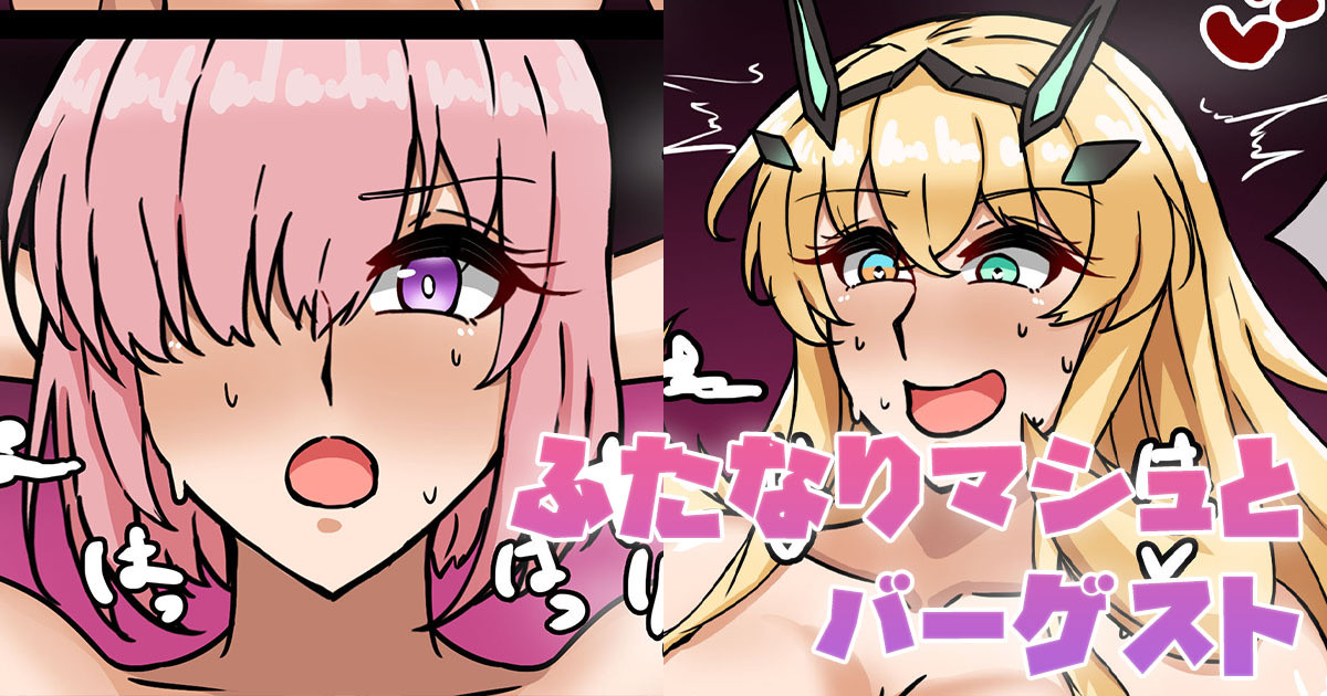 [テフル] ふたなりマシュとバーゲスト (Fate/Grand Order) numero di immagine  1