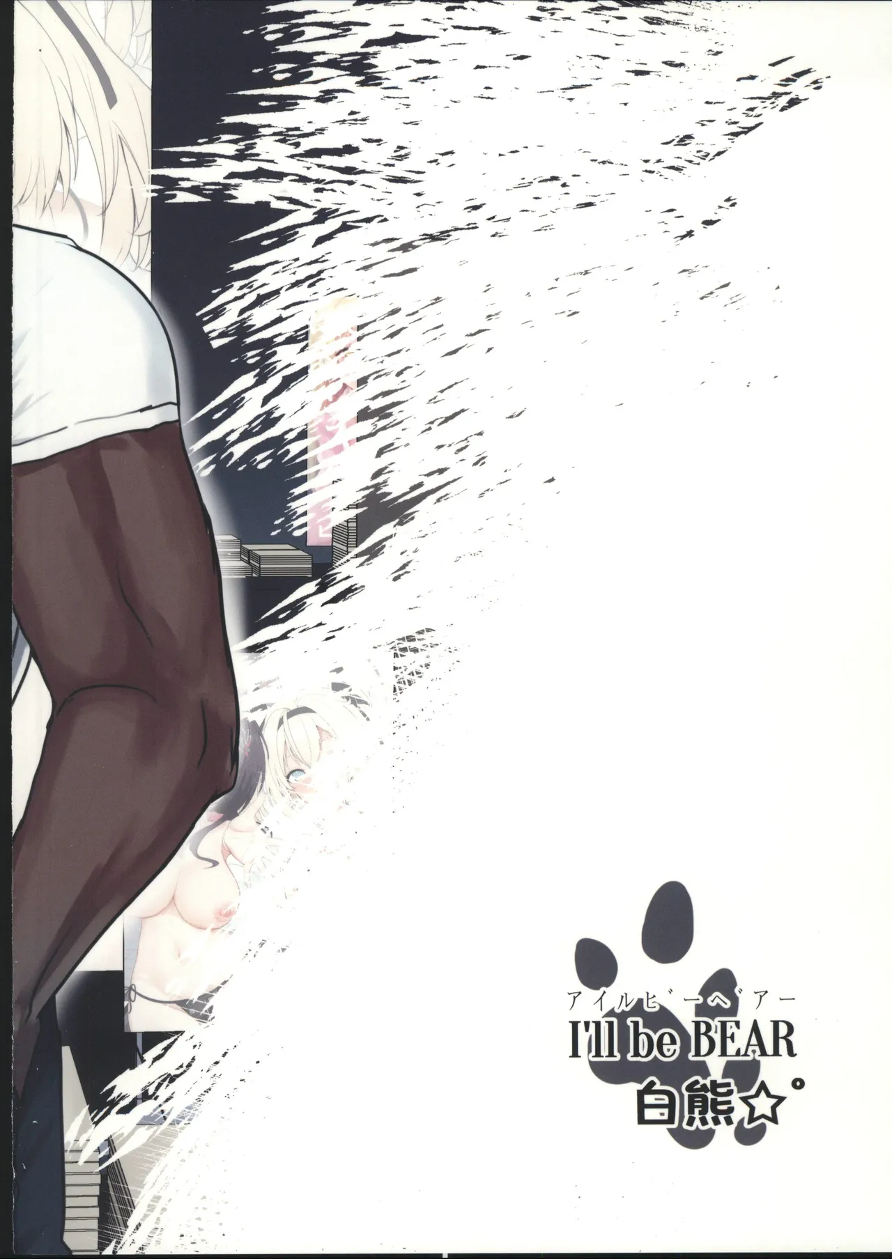 [禁漫漢化組](C107)[I_ll be BEAR(白熊☆°)]コミケ開催中にサークル主に気付かれずにどこまでH(hololive) изображение № 32