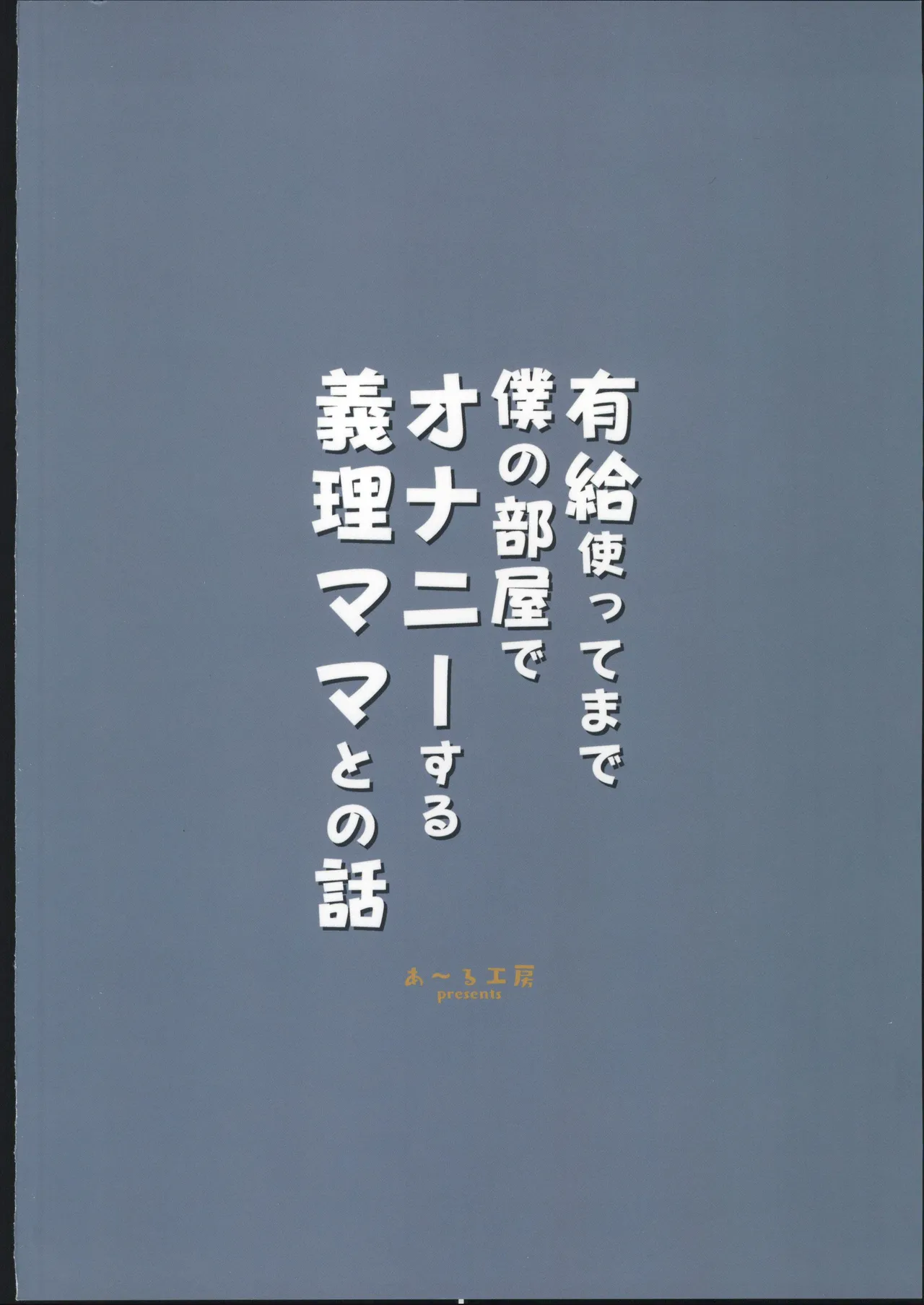 (C107) [R Koubou (Aru-shi)] Yuukyuu Tsukatte made Boku no Heya de Onanii ni suru Giri Mama to no Hanashi [Chinese] [禁漫漢化組] 图片编号 52