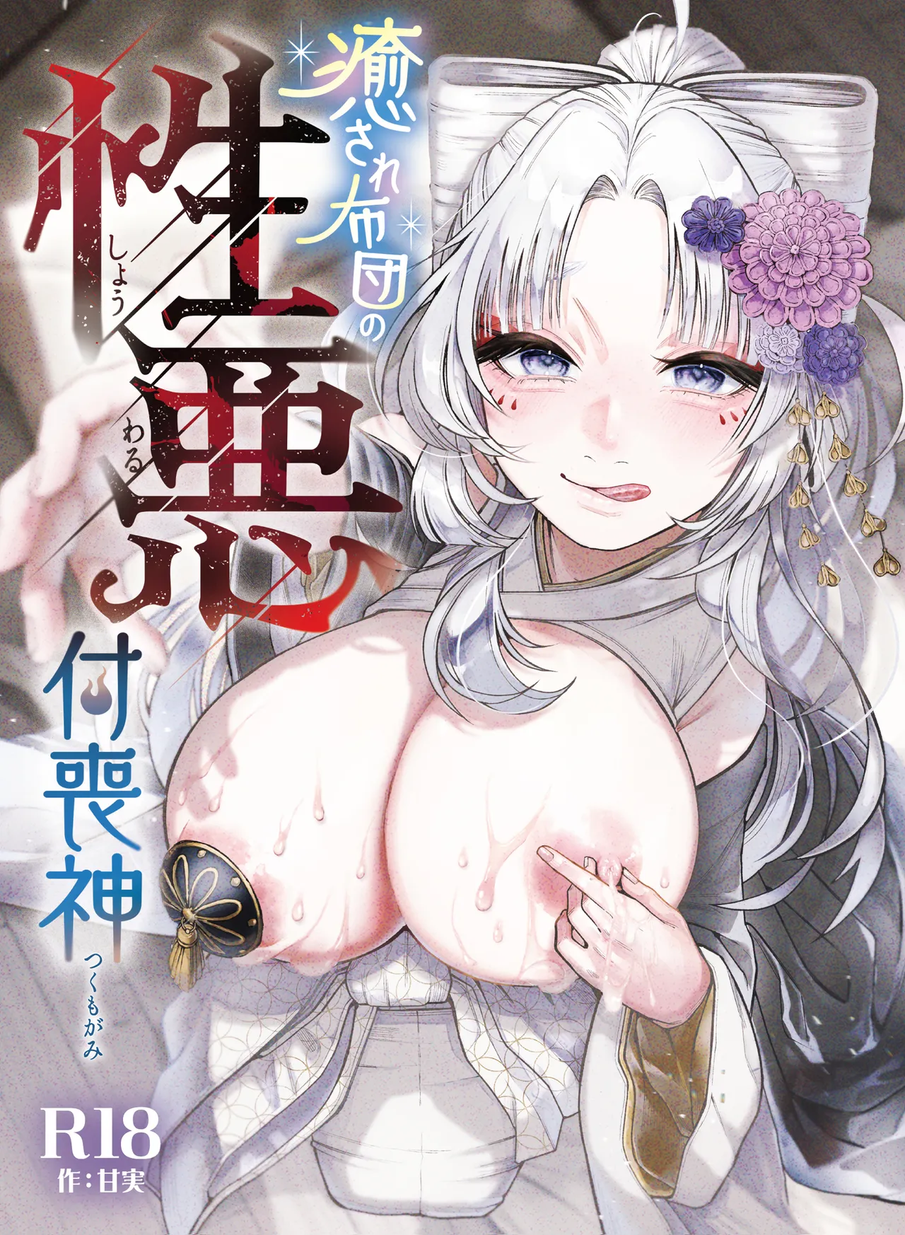 [ねちょすけ。 (エチコ)] 性根の腐った妖怪に命ごと搾精されるお話 癒され布団の性悪付喪神[个人机翻] 图片编号 1