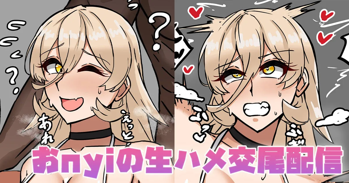 [テフル] おnyiの生ハメ交尾配信 (にじさんじ) 图片编号 1