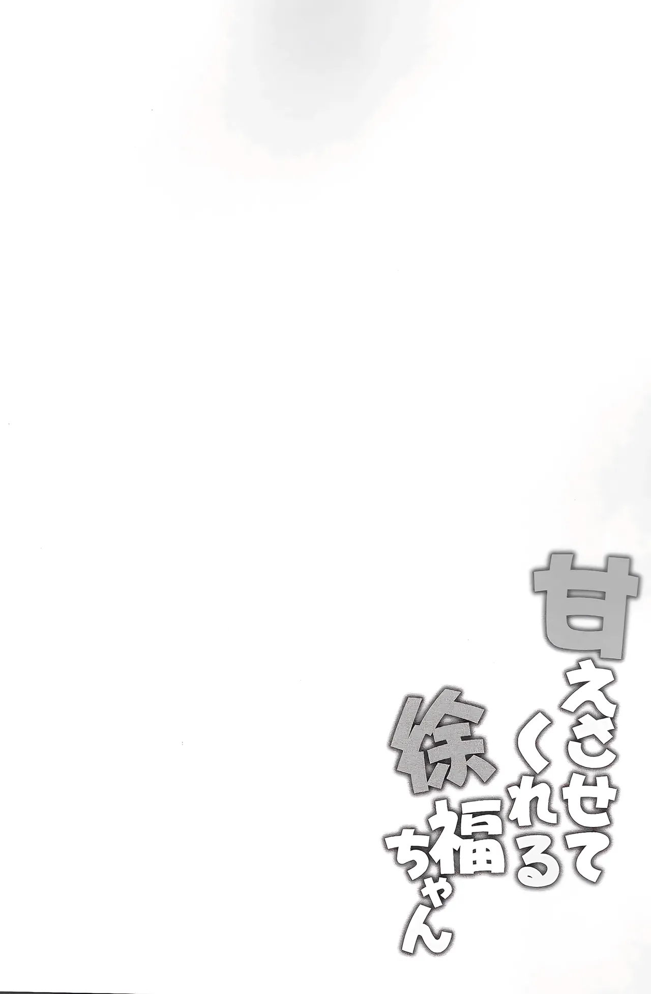 (C107) [Part K (Hitsujibane Shinobu)] Xu Fu letting me act all spoiled (FateGrand Order) image number 3