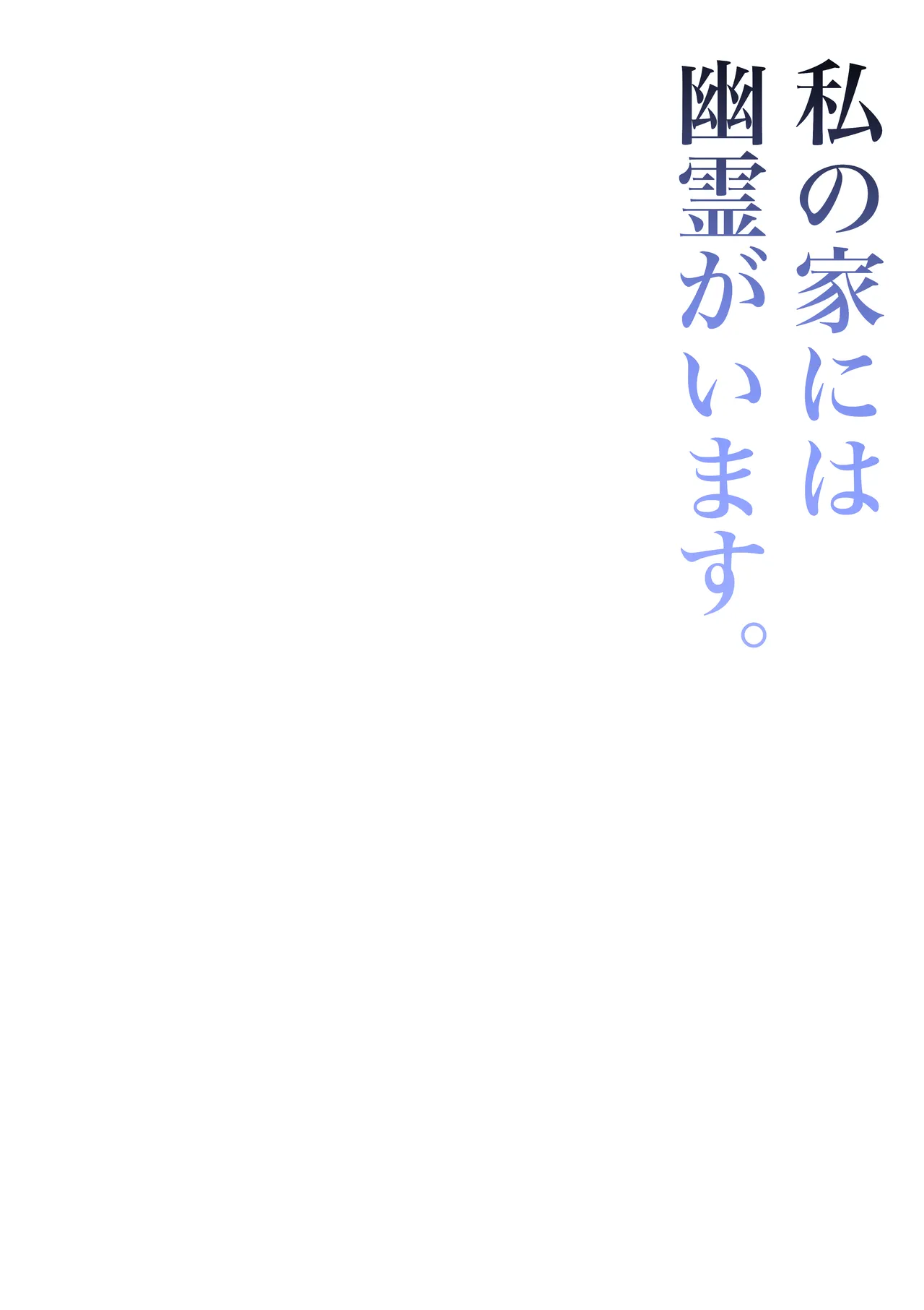 [Permission (Zandoro)] Watashi no Ie ni wa Yuurei ga Imasu. [Digital] image number 2