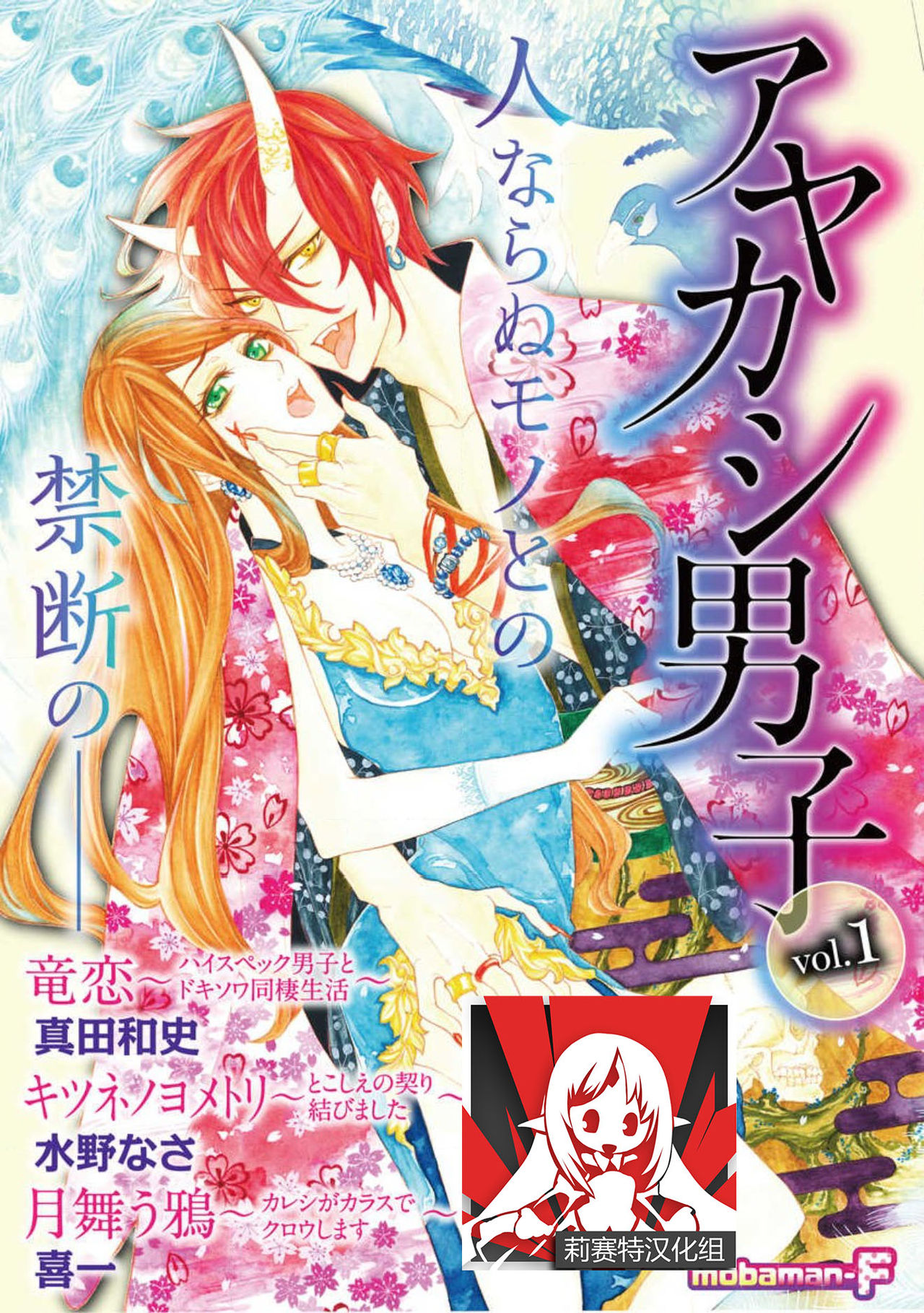 [Mobaman - F henshū-bu] ayakashi danshi | 妖怪男子 禁斷的人外——  vol.1 [Chinese] [莉赛特汉化组] imagen número 1