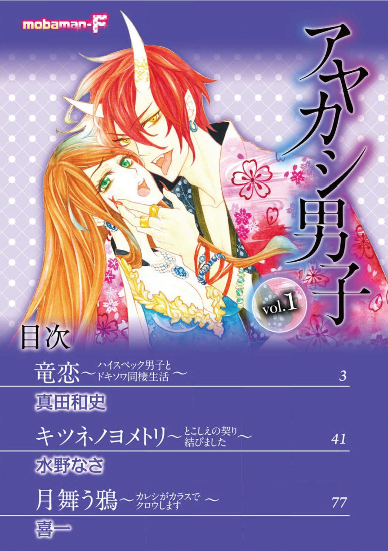 [Mobaman - F henshū-bu] ayakashi danshi | 妖怪男子 禁斷的人外——  vol.1 [Chinese] [莉赛特汉化组] imagen número 2