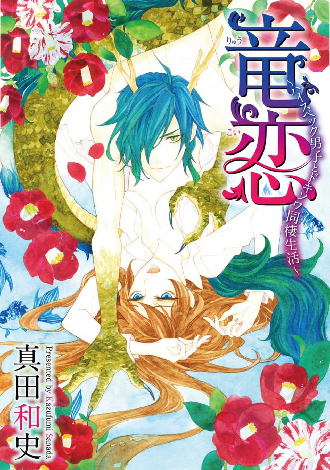 [Mobaman - F henshū-bu] ayakashi danshi | 妖怪男子 禁斷的人外——  vol.1 [Chinese] [莉赛特汉化组] imagen número 3