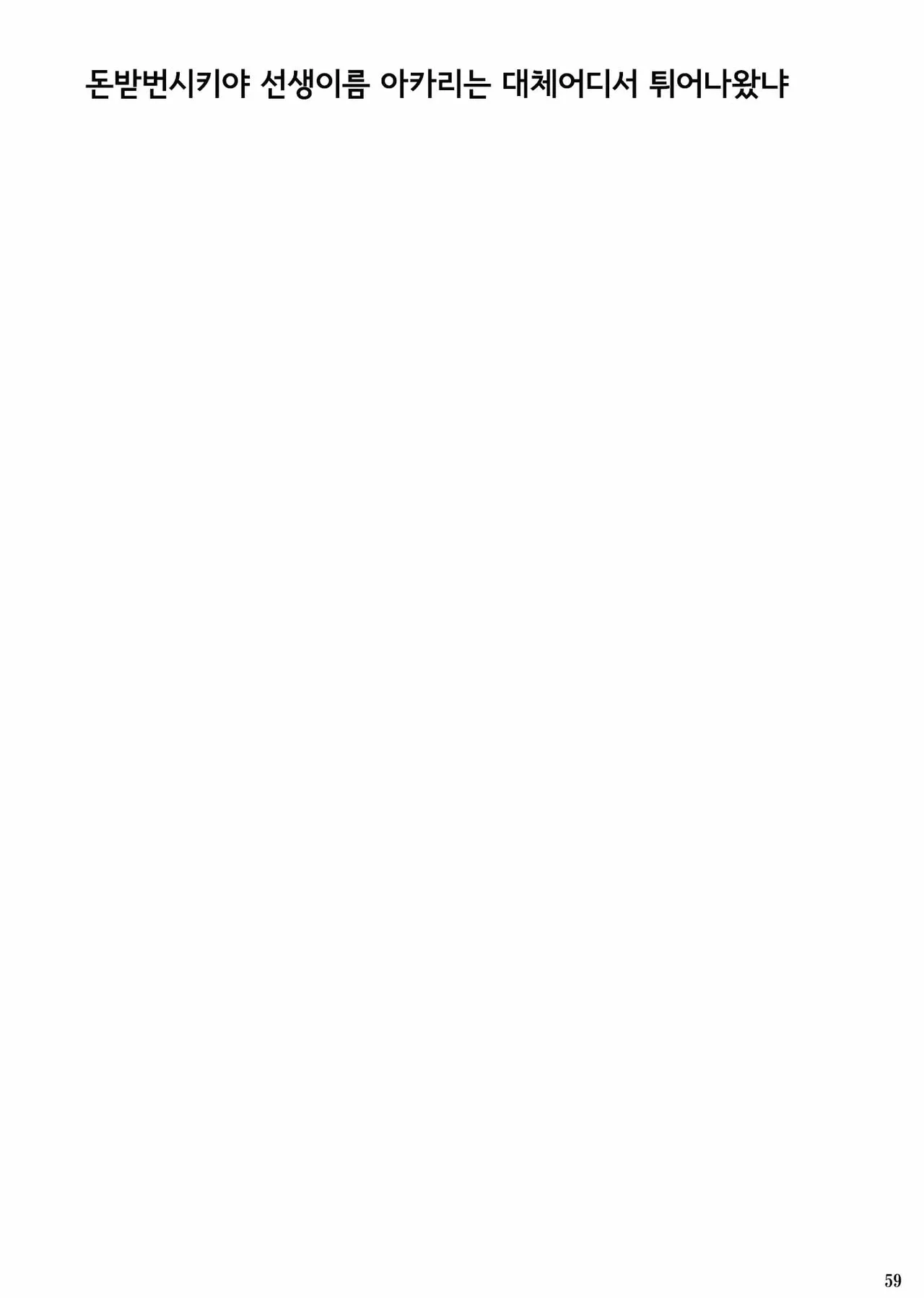 [Circle Taihei-Tengoku (Horikawa Gorou)] Himitsu no Hanazono Gekan | 비밀의 화원 하편 [Korean] [Digital] 이미지 번호 58