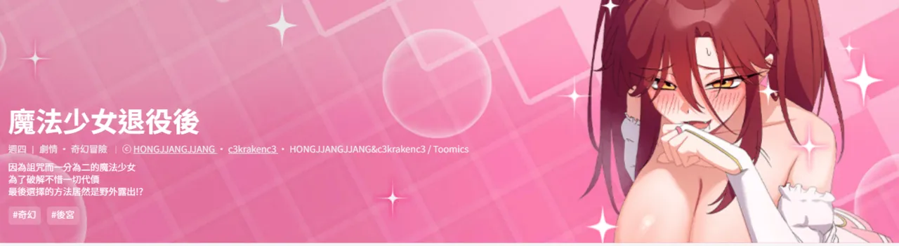 [洪赞赞 | 洪讚讚 & c3krakenc3 ] 魔法少女退役后 | 魔法少女退役後 1-5 [Chinese] [Ongoing] 이미지 번호 1