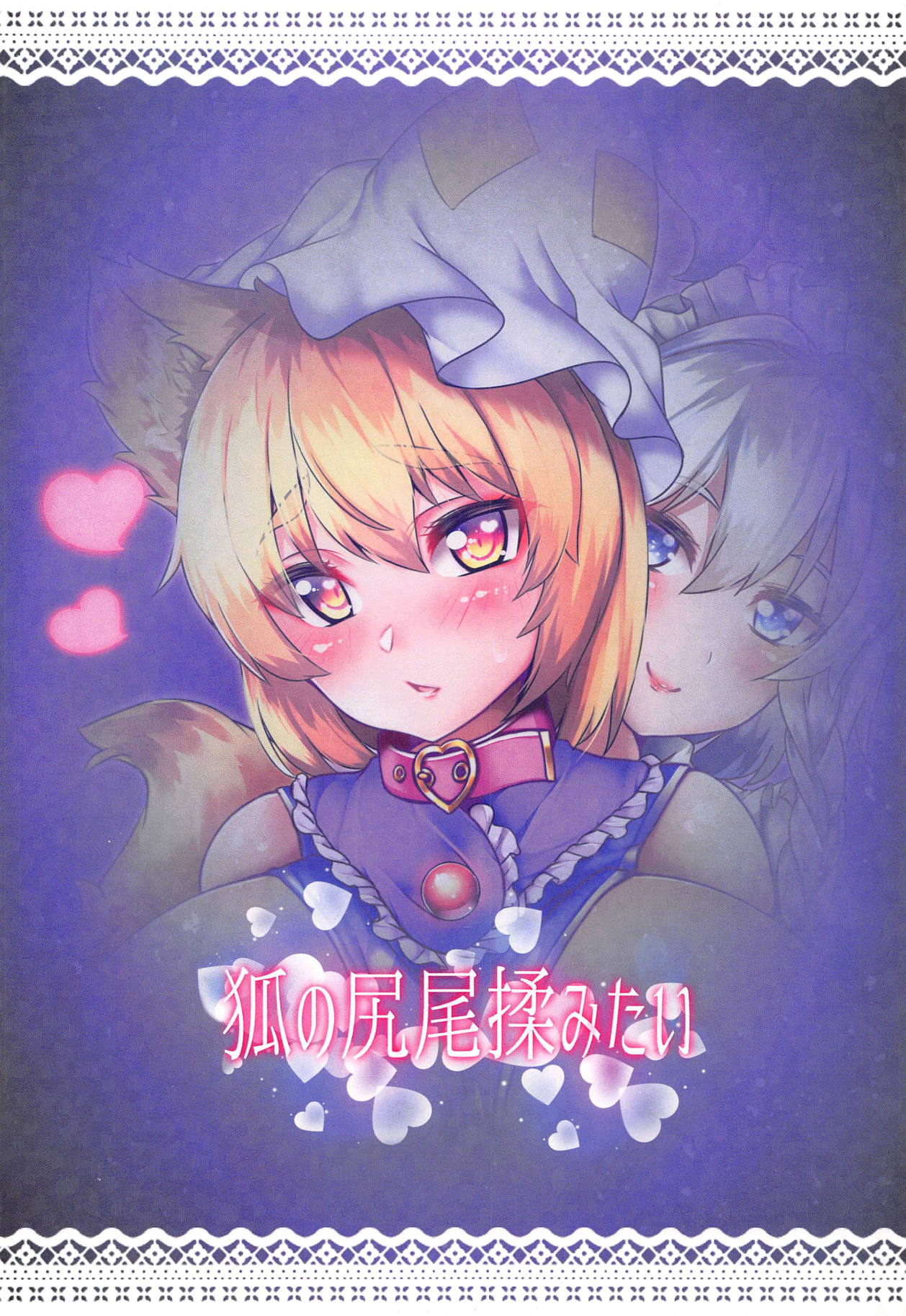 (C93) [Kitsune no Shippo Momitai (Wildcat)] Ran-sama Choukyouroku (Touhou Project) [English] [hardcase8translates] 22eme image
