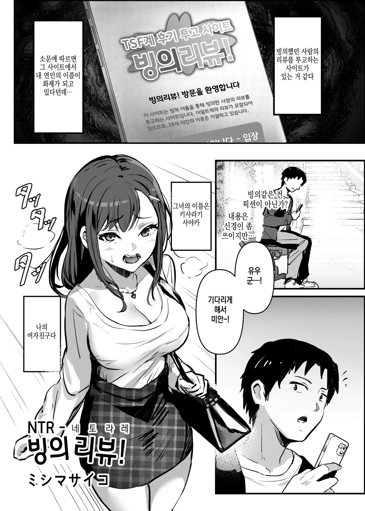 [Hyoui Lover (Mishima Psycho)] NTR -Netorare- Hyoui Repo! | NTR -네토라레- 빙의리뷰! (Hyoui Catalog Vol. 2 ~Onna no Karada o Nottorimakuru Anthology~) [Korean] [Digital] Bildnummer 1