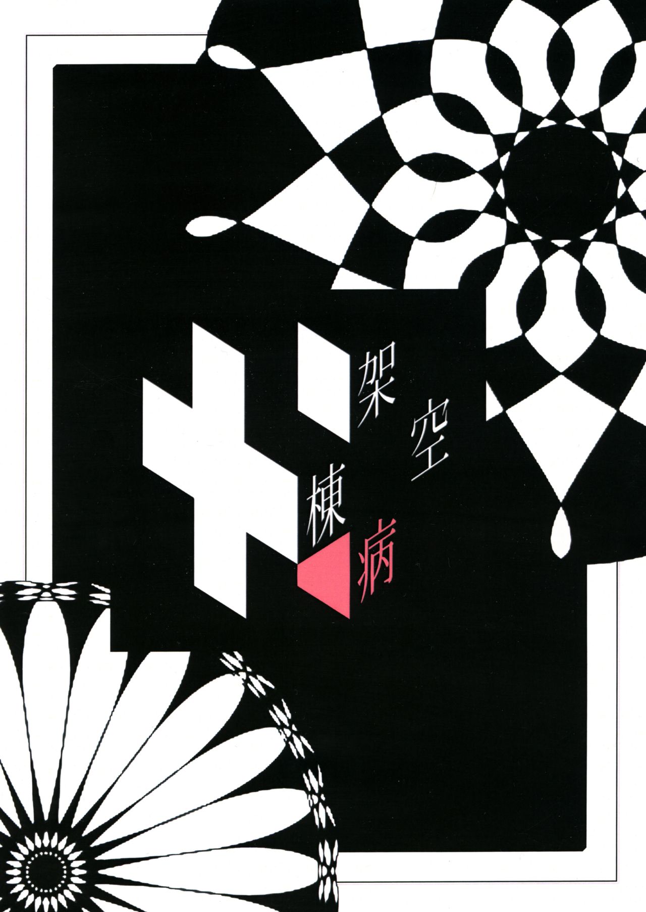 [Kakuu Byoutou (Butsuri Neko)] Shishou Ana (Touhou Project) [English] [hardcase8translates] [Digital] imagen número 16