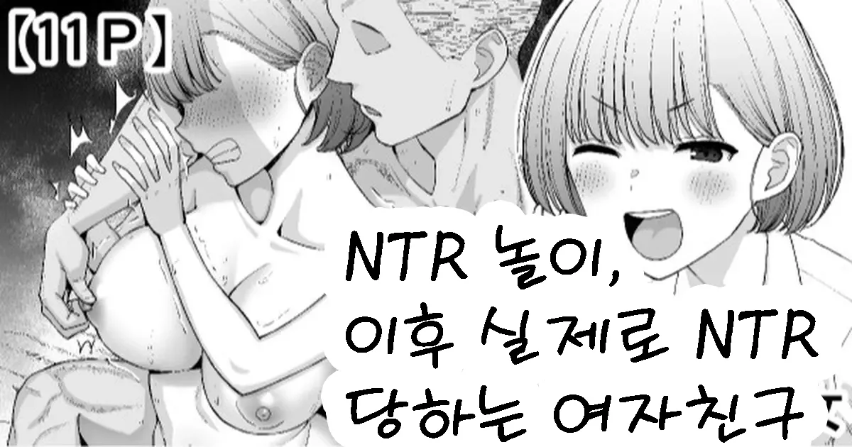 [Take Shinshi] Netorare Gokko, Nochi Netorareru Kanojo | NTR 놀이, 이후 실제로 NTR 당하는 여자친구 [Korean] изображение № 1
