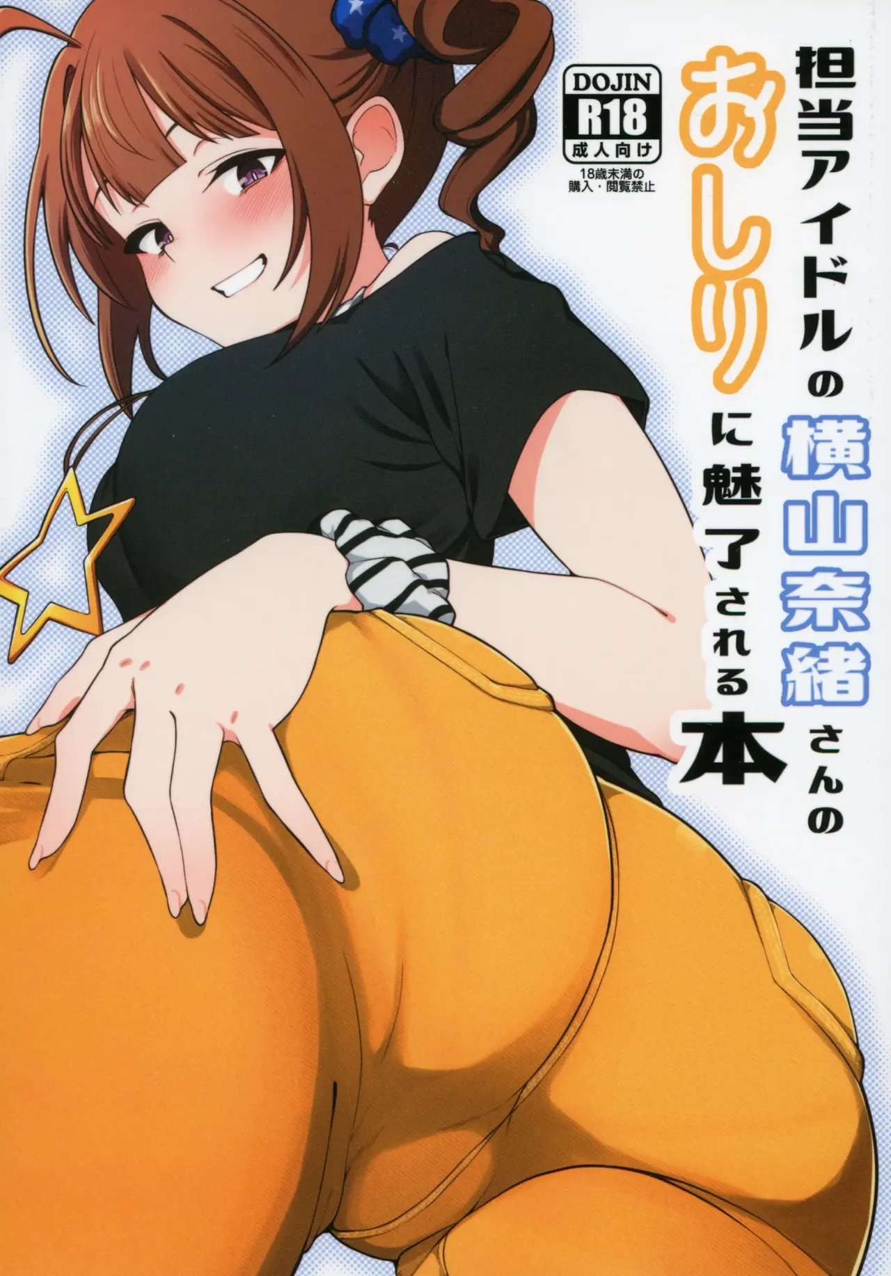 (IDOL STAR FESTIV@L 12) [Chou Rojiura Gasshuukoku (Minakami Rin)] Tantou no Yokoyama Nao-san no Oshiri ni Miryou Sareru Hon (THE IDOLM@STER MILLION LIVE!) [English] [DIYMTL] 이미지 번호 1