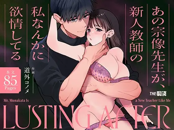 [THE WAIDAN (Michisoto Konome, Yasuda Meshimeshi)] Mr. Munakata Is LUSTING AFTER A New Teacher Like Me [English] [ADTL] [Digital] Bildnummer 1