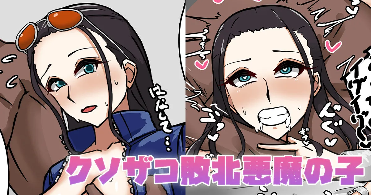 [テフル] クソザコ敗北悪魔の子 (ワンピース) Bildnummer 1