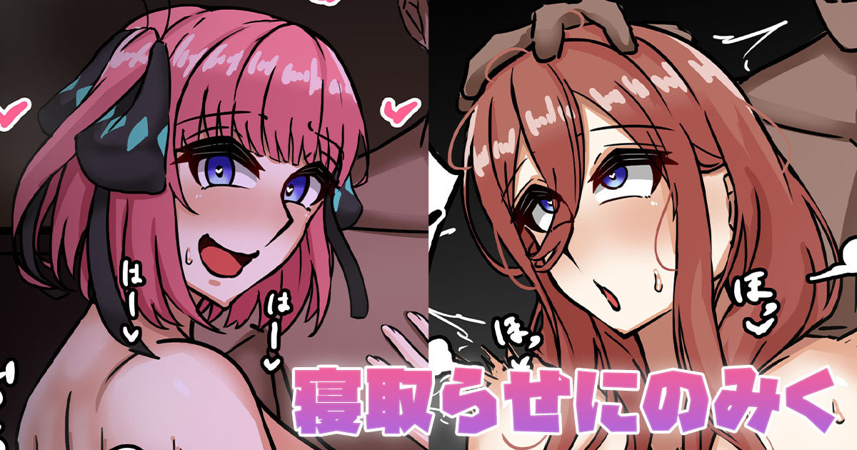 [テフル] 寝取らせにのみく (五等分の花嫁) 图片编号 1