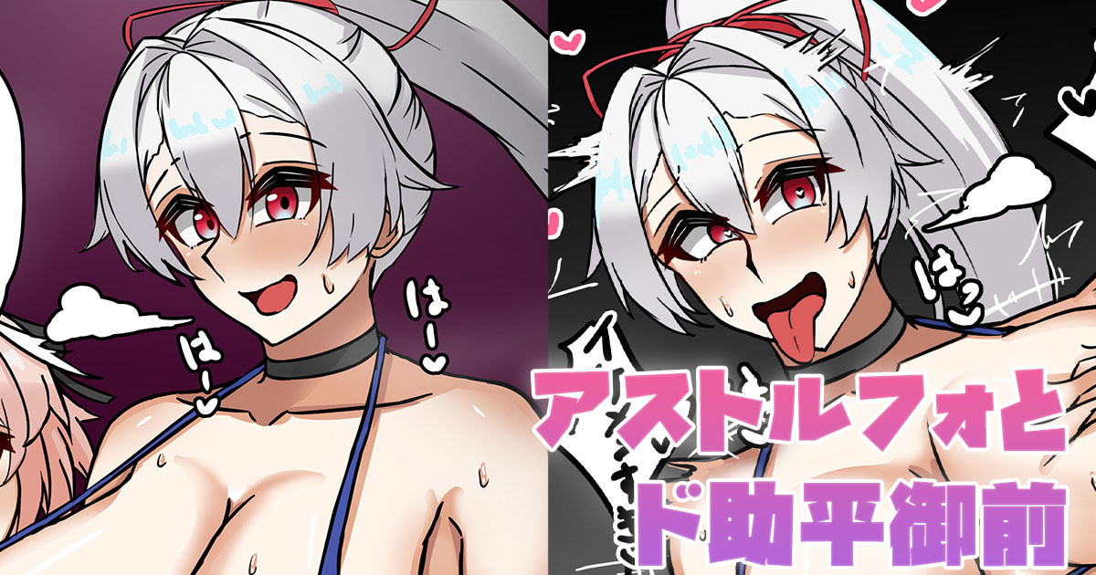 [テフル] アストルフォとド助平御前 (Fate/Grand Order) 画像番号 1