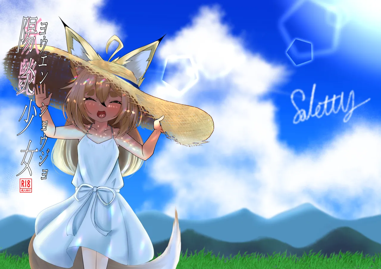 [颯れてぃ] ヨウエンショウジョ 图片编号 1