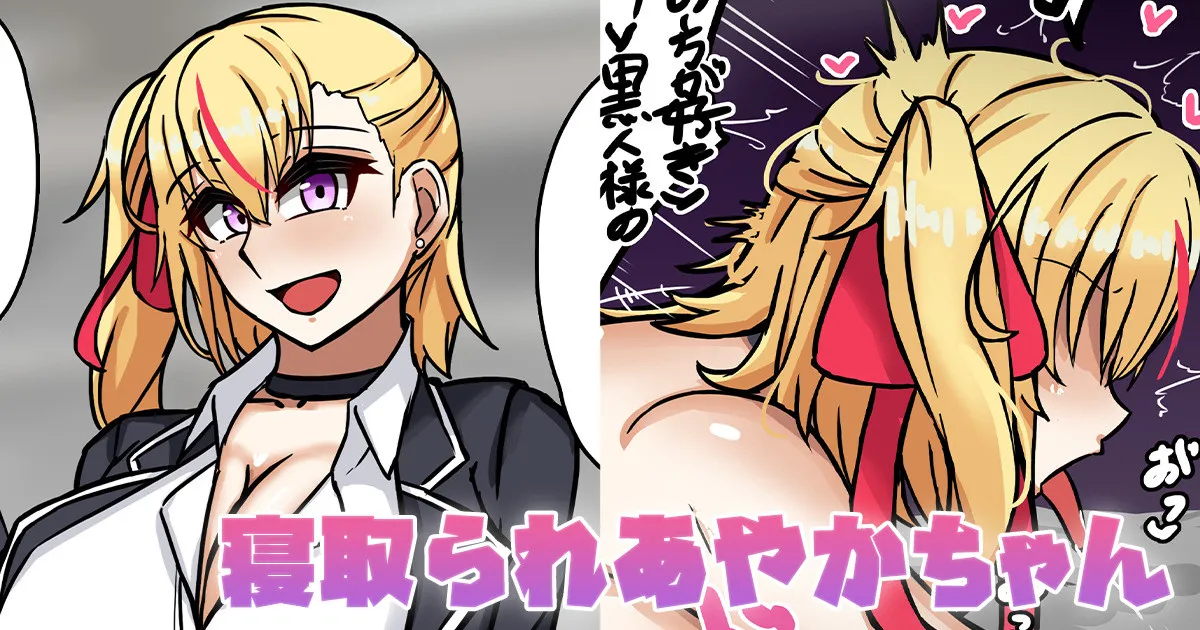 [テフル] 寝取られあやかちゃん изображение № 1