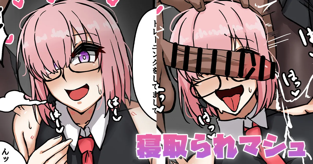 [テフル] 寝取られマシュ (Fate/Grand Order) première image