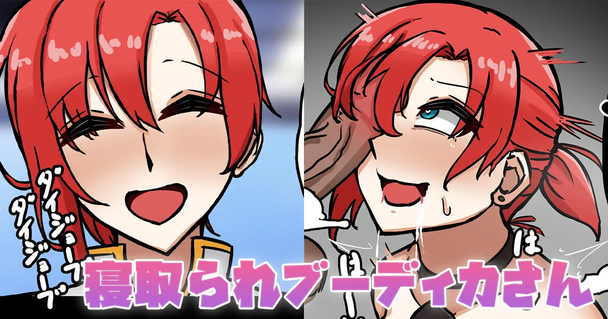 [テフル] 寝取られブーディカさん (Fate/Grand Order) image number 1