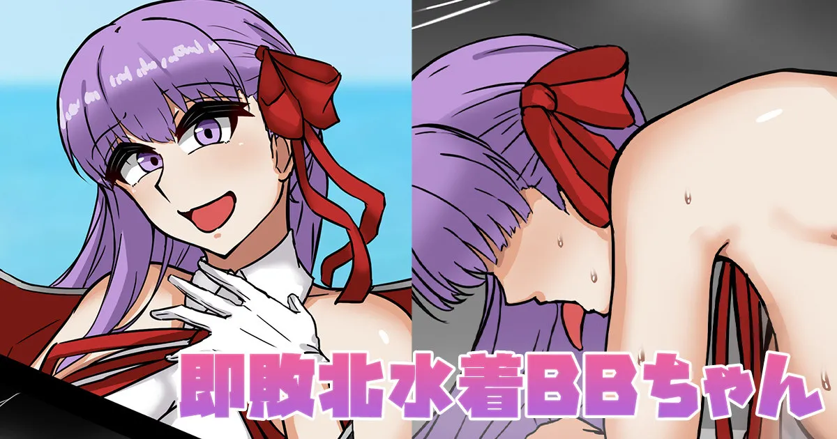 [テフル] 敗北水着BBちゃん (Fate/Grand Order) 图片编号 1