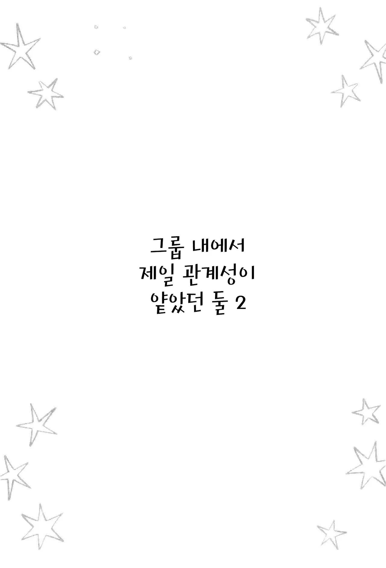 [Ajiichi (Ajiichi)] Group de Ichiban Kankeisei ga Usukatta Futari 2 | 그룹 내에서 제일 관계성이 얕았던 둘 2 [Korean] [Digital] 18eme image