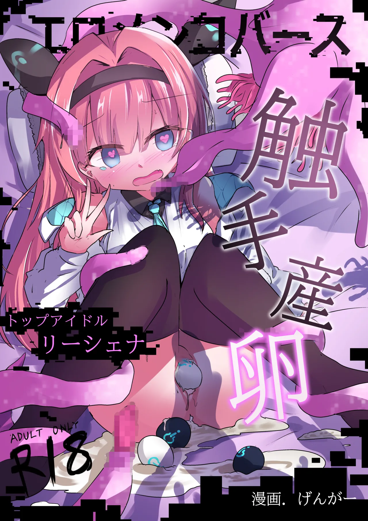 [Doppyuru Gengar (Gengar)] Eromenko Birth Top Idol Lishenna Shokushu Sanran [Digital] imagen número 1