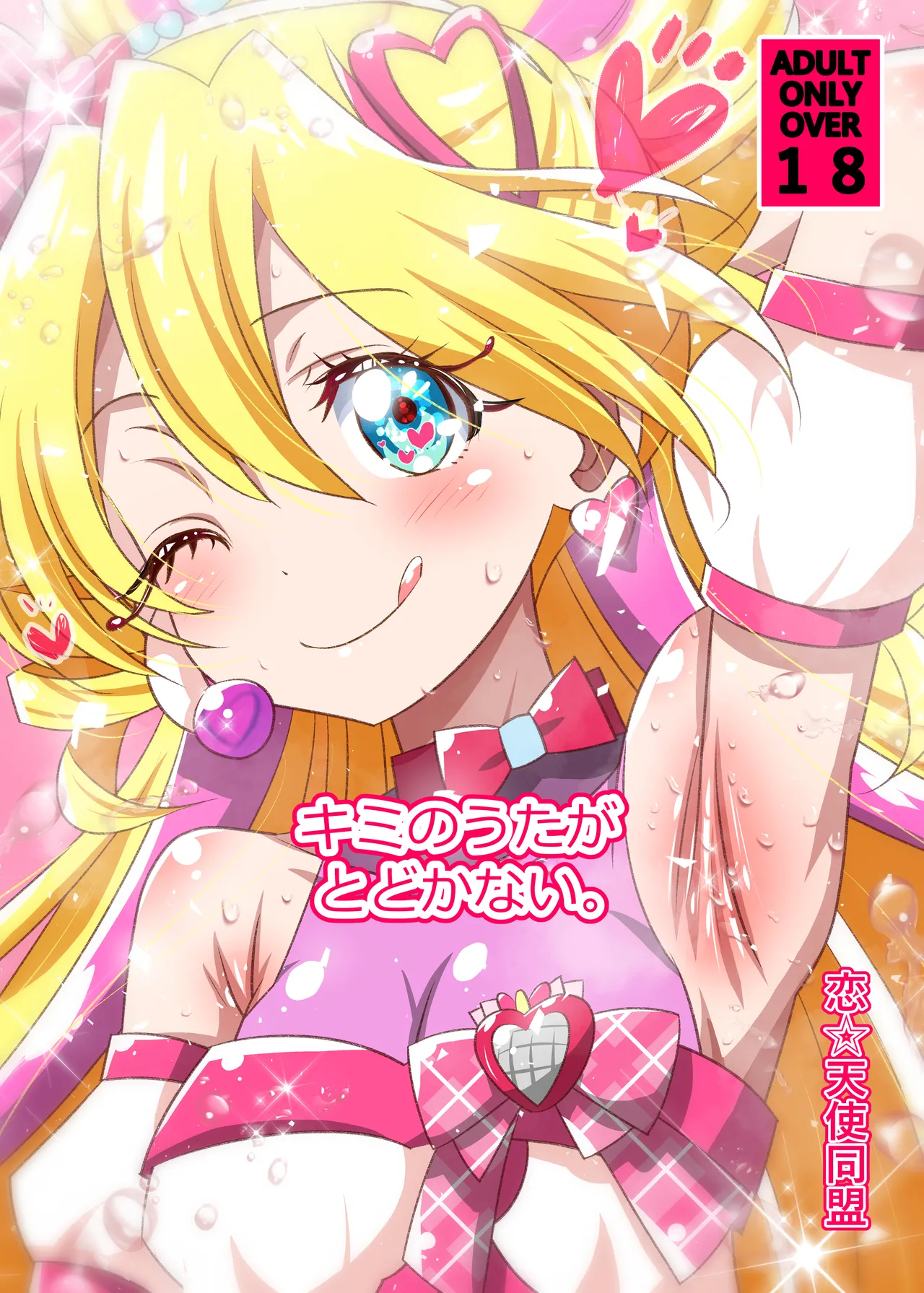 [Koi☆Tenshi Doumei (Ai wa Muteki)] Kimi no Utaga Todokanai (Color-ban) (Kimi to Idol PreCure) [Digital] 画像番号 25