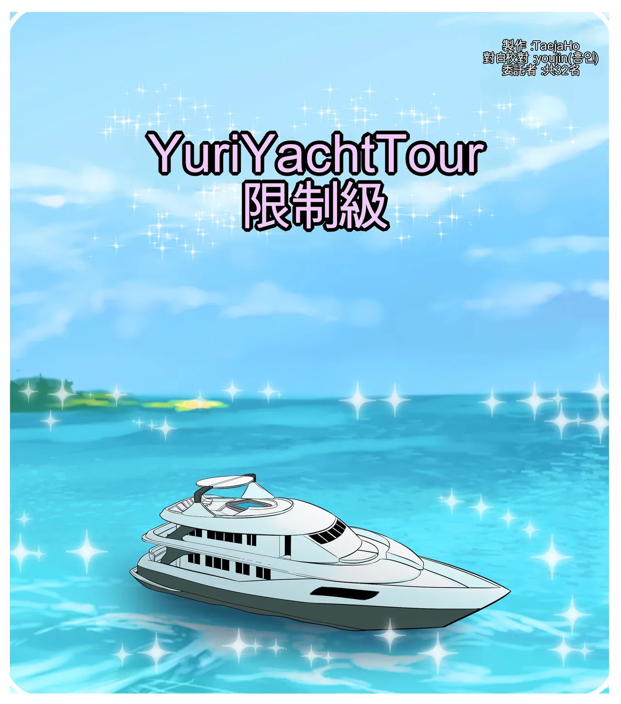 [TaejaHo] Yuri Yacht Tour (League of Legends) [Chinese] [AI貓貓翻譯] 图片编号 1