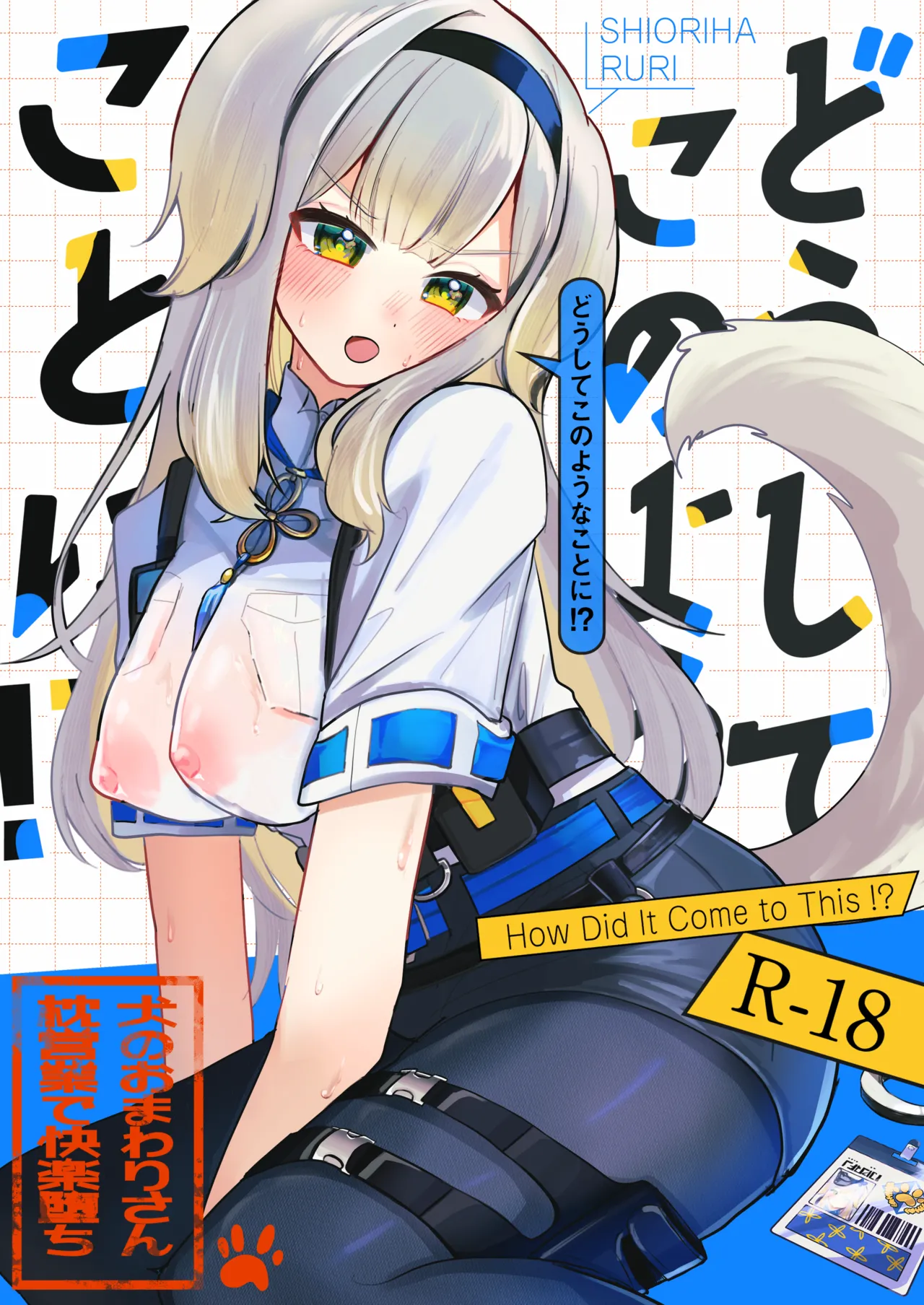 [もめんやっこ堂 (もめん奴)] どうしてこのようなことに!? [DL版] 이미지 번호 1