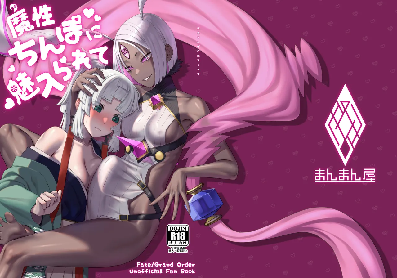 (Futaket 35) [Manmanya (Titiduki)] Mashō chinpo ni miirarete (Fate/Grand Order) [Digital][中国翻訳] 29eme image