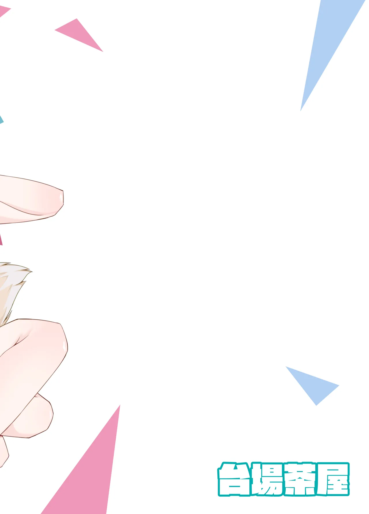 [Daiba Chaya] I'M NOT A BACKSEATER. I'M THE SUPERVISOR!︱人家才不想只當個旁觀者，人家可是主導者！ (Fuwawa Abyssgard, Mococo Abyssgard) [Chinese] [今晚鹿島幹死你個人漢化] [Digital] 图片编号 24