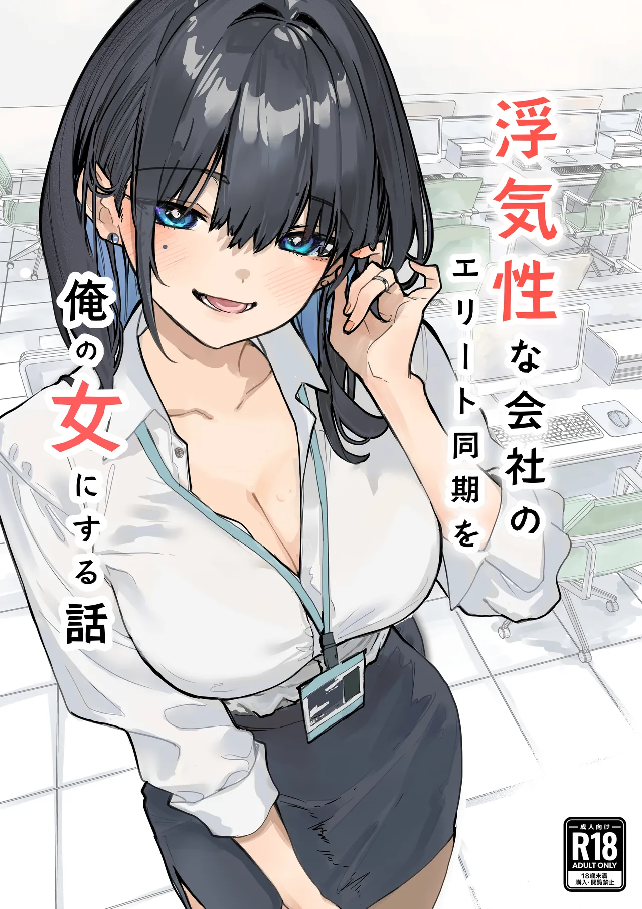 [Orayakan] Uwakishou na Kaisha no Elite Douki o Ore no Onna ni Suru Hanashi 图片编号 1