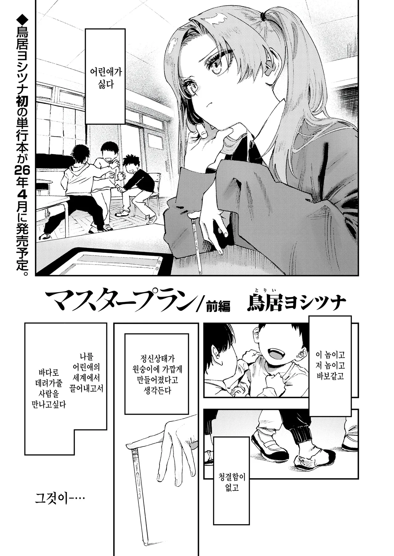 [Torii Yoshitsuna] master plan zenpen (COMIC LO 2026-02) [Korean] première image