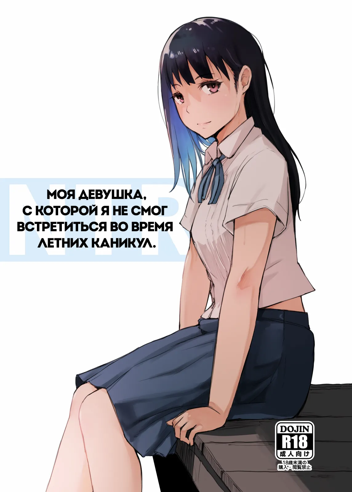 [Arakureta Monotachi (Arakure)] Natsuyasumi ni Aenakatta Boku no Kanojo wa | Моя девушка, с которой я не смог встретиться во время летних каникул [Russian] [garamaroon] [Digital] изображение № 1