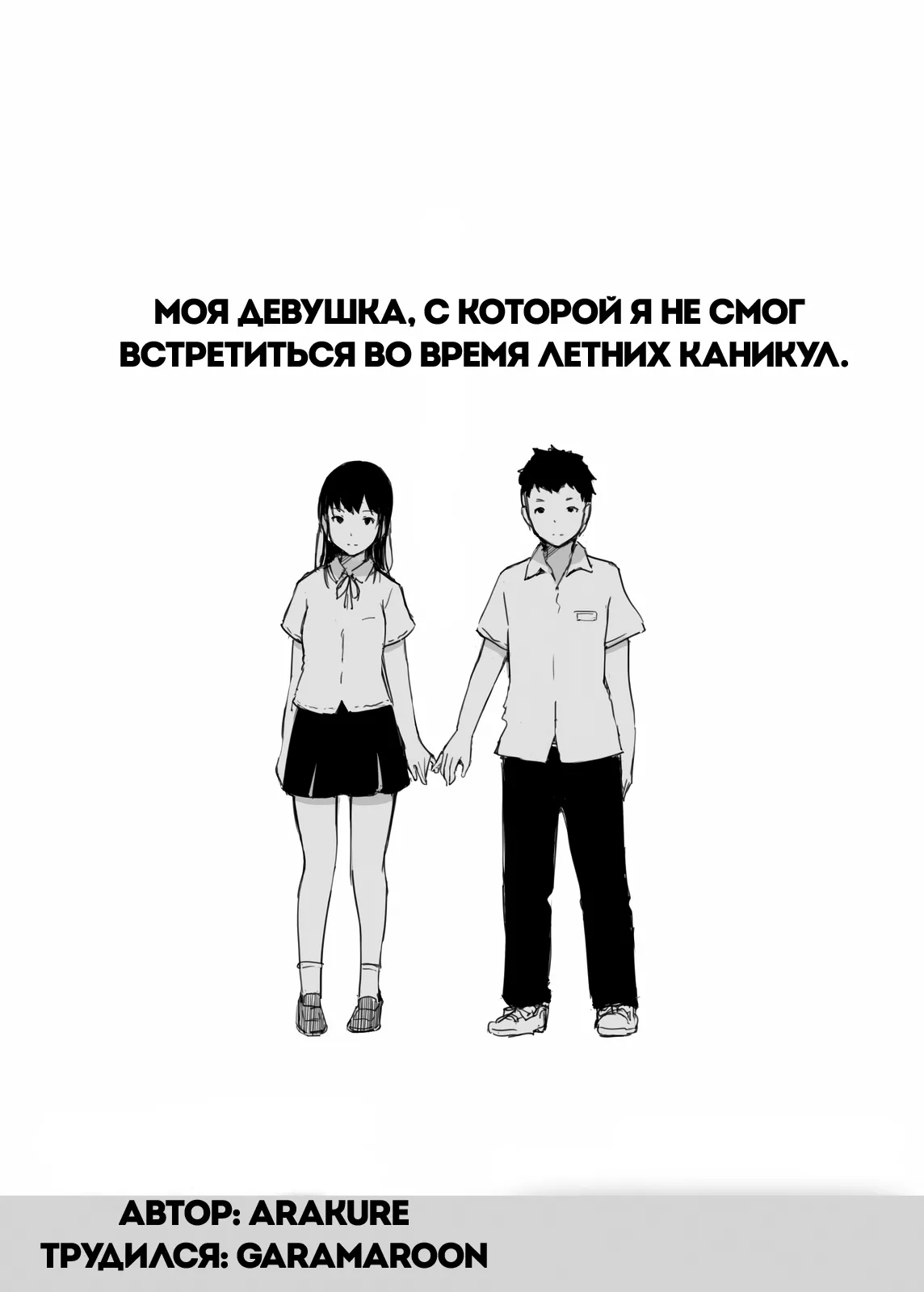 [Arakureta Monotachi (Arakure)] Natsuyasumi ni Aenakatta Boku no Kanojo wa | Моя девушка, с которой я не смог встретиться во время летних каникул [Russian] [garamaroon] [Digital] изображение № 2