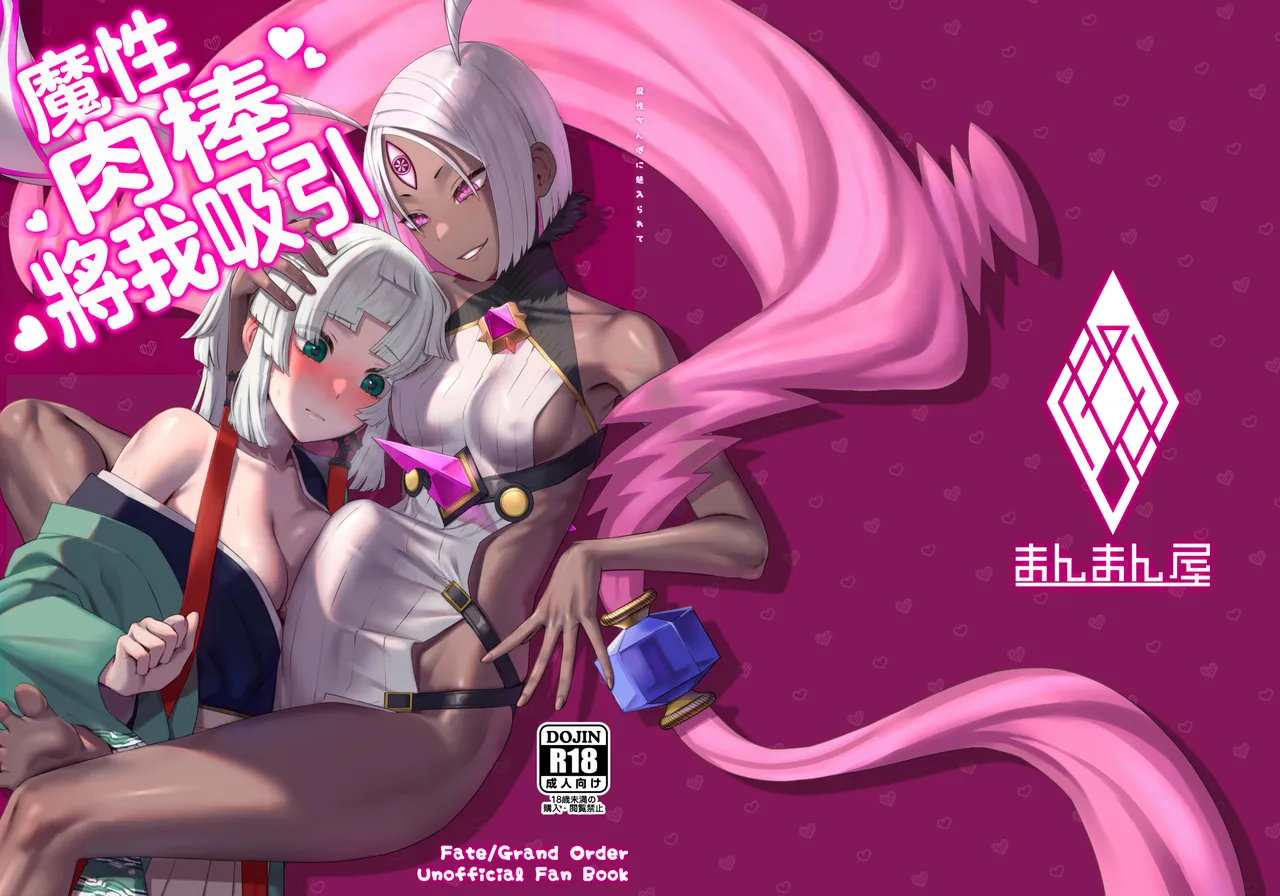 (Futaket 35) [Manmanya (Titiduki)] Mashō chinpo ni miirarete | 魔性肉棒將我吸引 (Fate/Grand Order) [Chinese] [Digital] image number 28