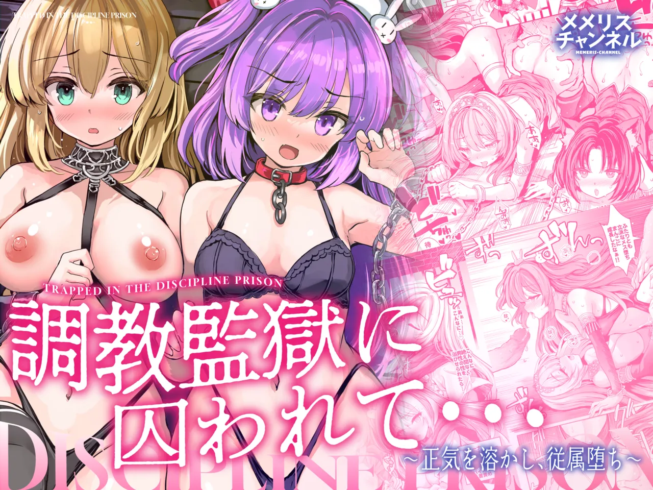 [Memeris Channel (Aoiro 3-gou)] Choukyou Kangoku ni Torawarete... Seiki o Tokashi, Juuzoku Ochi [Digital] 画像番号 1