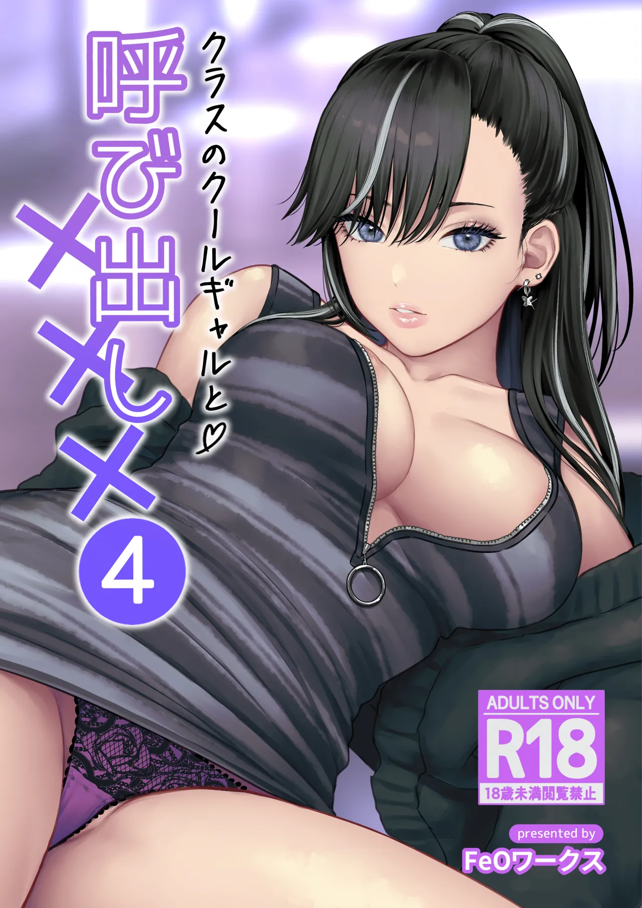 [Tetsuyashiki (Kontetsu)] Class no Cool Gal to Yobidashi Sex 4 画像番号 1
