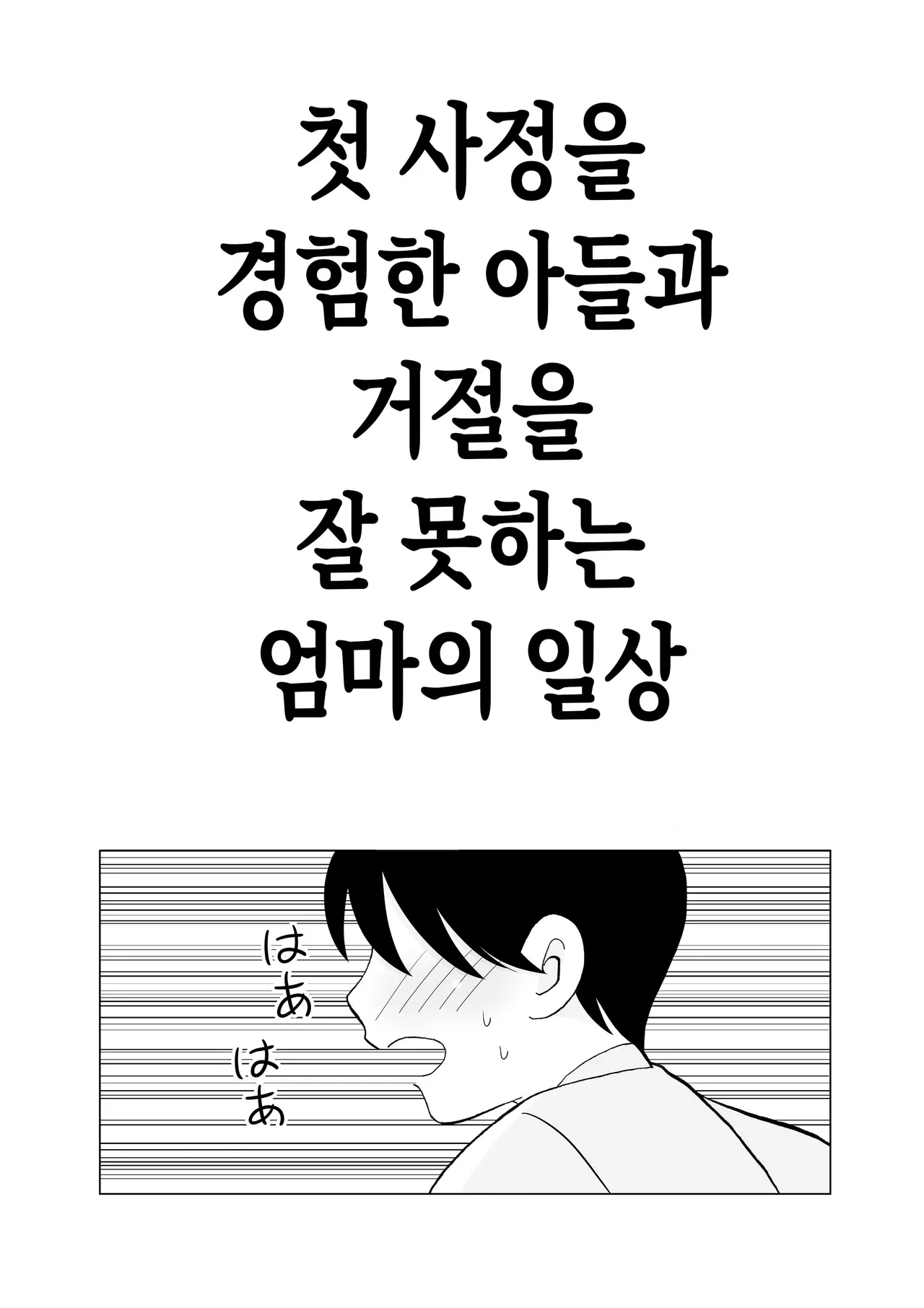 [Kenkyo sunao meteo] Seikou shita musuko to oshi ni yowai mama no nichijou | 첫 사정을 경험한 아들과 거절을 잘 못하는 엄마의 일상[Korean][팀 숙녀] 이미지 번호 3