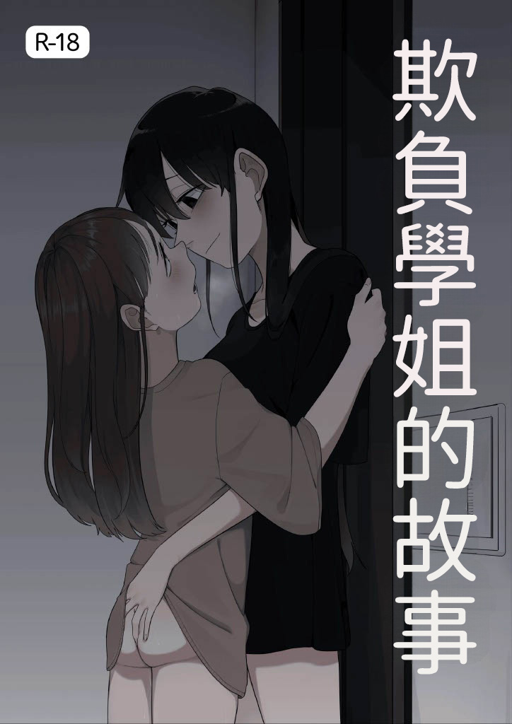 [Fusuma] Senpai o Ijimeru Hanashi (12p+α) [Chinese] [AI漢化] 画像番号 1