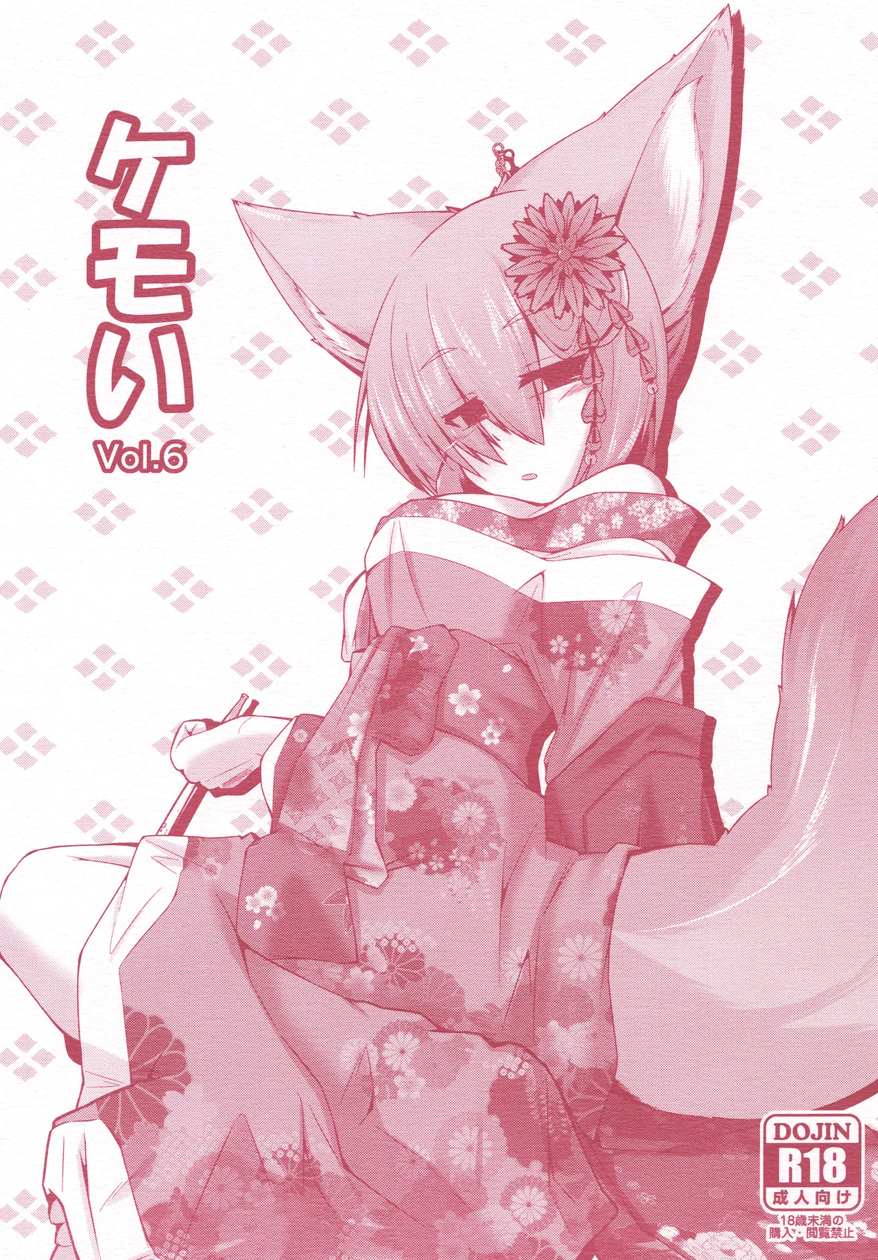 [Nyawatesou (Yukiharu)] Kemoi Vol. 6 [Digital] 이미지 번호 1