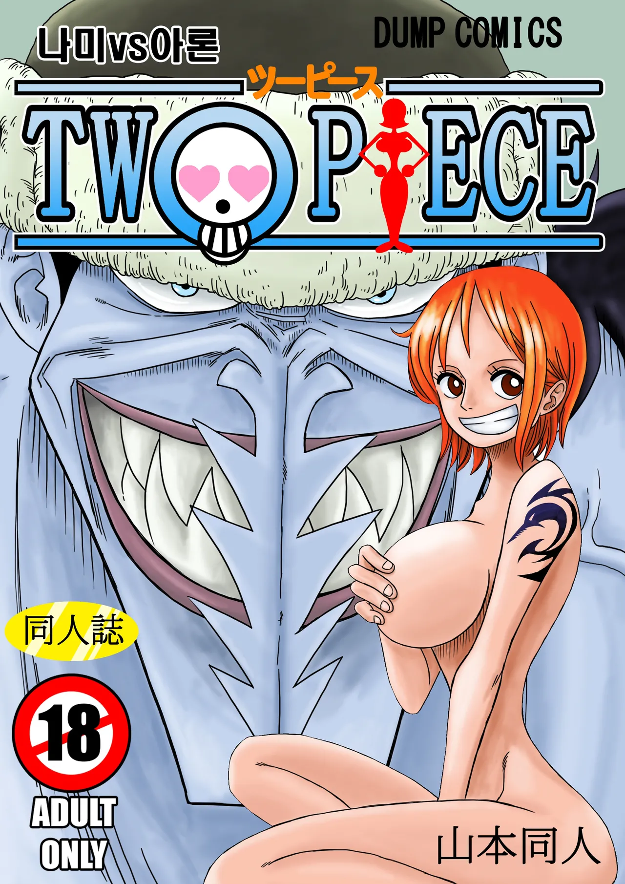 [Yamamoto] Two Piece - Nami vs Arlong (One Piece) [Korean] [Decensored] изображение № 1