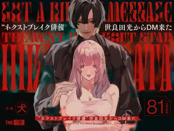 [THE WAIDAN (Inu, Yasuda Meshimeshi)] I Got A Message From The "Up-and-coming Actor" Hikaru Serata [English] [Nameless] [Digital] 画像番号 1