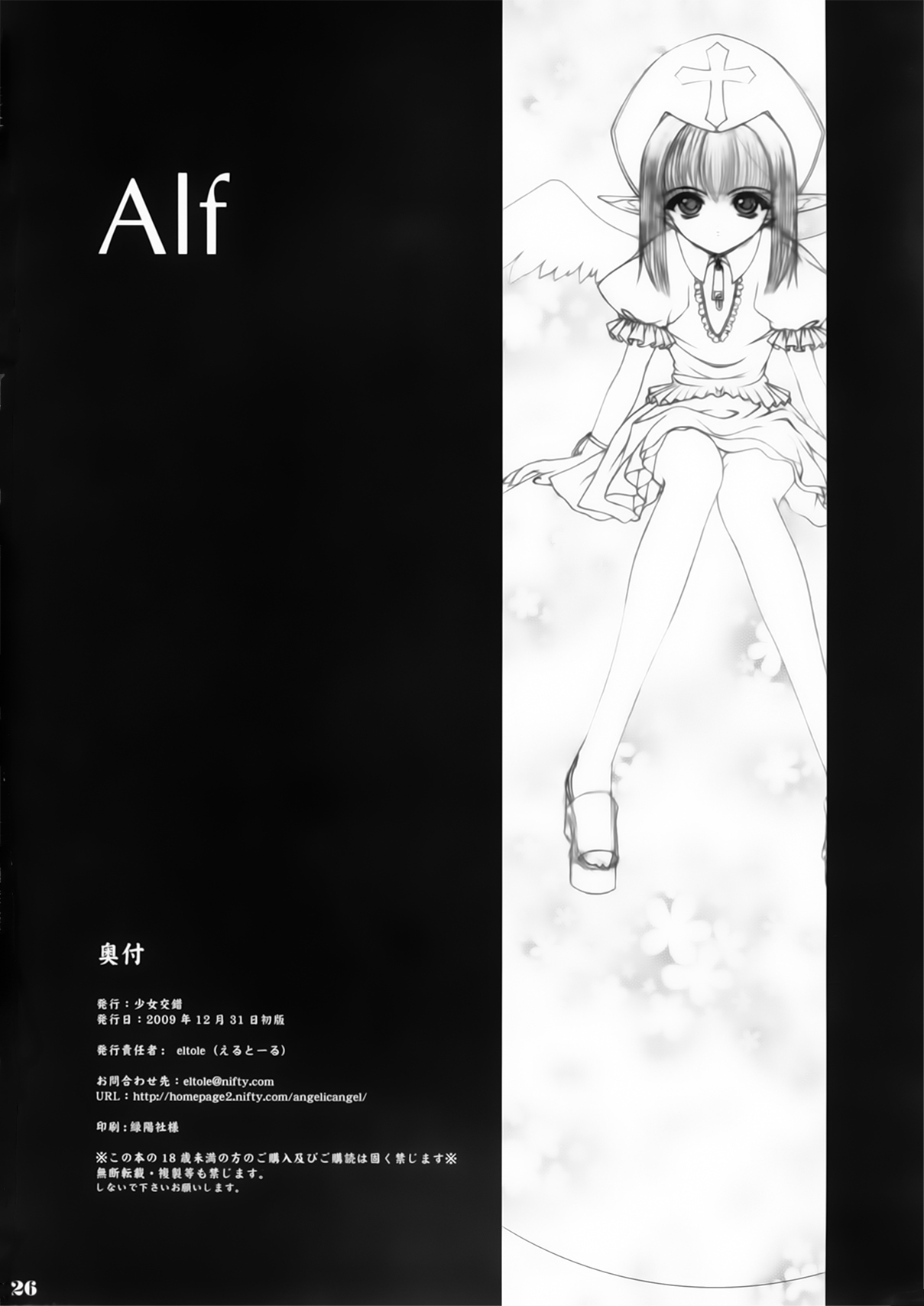 (C77) [Shoujo Kousaku (eltole)] Alf [Chinese] [牛肝菌汉化] Bildnummer 26