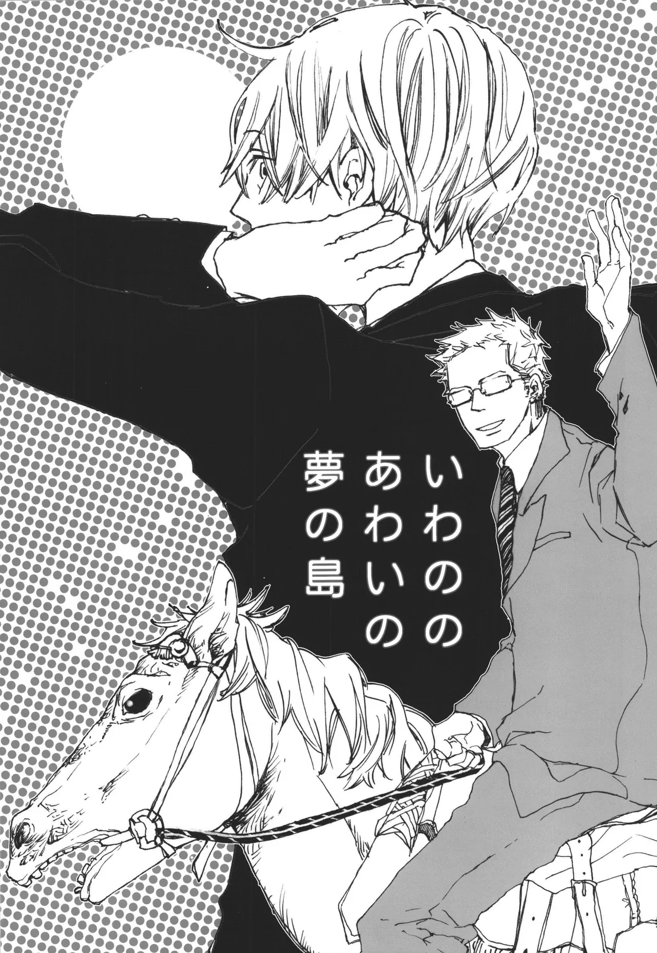 いわののあわい夢の島 이미지 번호 1